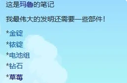 星露谷物语玛鲁伟大发明做法1