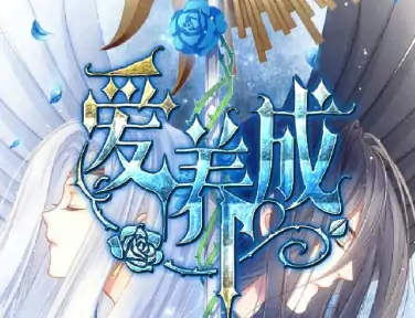 爱养成3结局有什么?爱养成3结局攻略