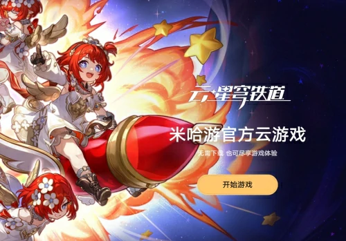 云崩坏星穹铁道网页版入口-云星穹铁道官网入口地址最新一览