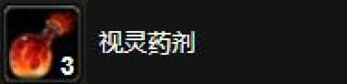 魔兽世界视灵药剂任务怎么做？视灵药剂任务图文流程全解析