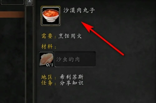 魔兽世界沙漠肉丸子在哪学？沙漠肉丸子学习地点及任务流程详解