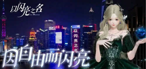 以闪亮之名2025永久礼包码-以闪亮之名最新礼包兑换码一览