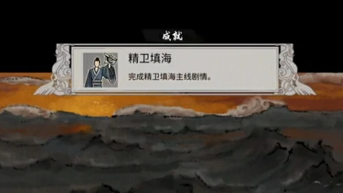 要完成精卫填海主线任务