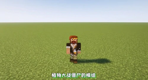 我的世界pvz模组怎么玩-pvz模组下载地址2025