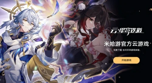 云星穹铁道网页版入口在哪？星穹铁道云玩入口介绍