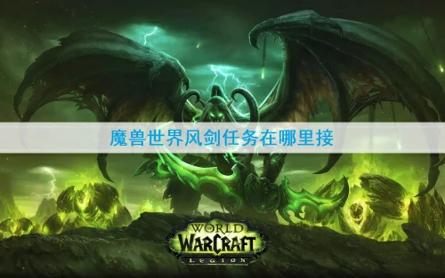魔兽世界风剑任务在哪里接-风剑任务接取位置及流程一览