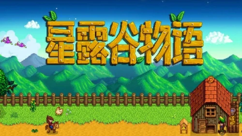 星露谷物语前期怎么赚钱快-星露谷物语前期赚钱攻略