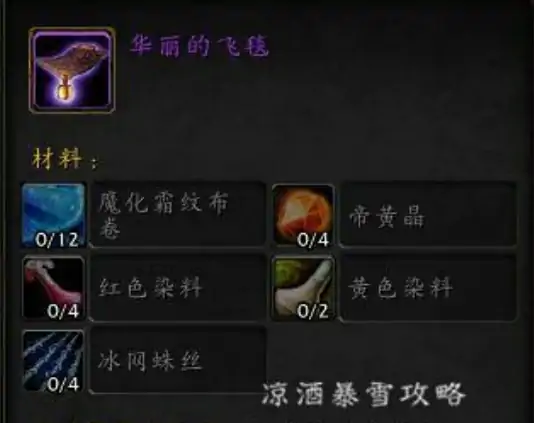 魔兽世界华丽的飞毯在哪？华丽的飞毯获取攻略