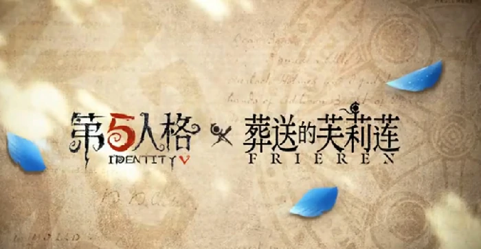 第五人格和葬送的芙莉莲联动