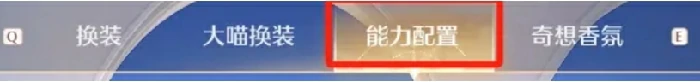 无限暖暖漂浮套特殊能力如何取消？