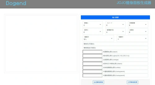 jojo替身面板生成器dogend-jojo面板生成器网页入口地址