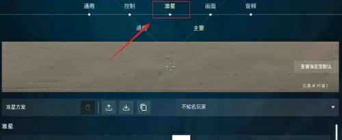 无畏契约准星代码怎么设置？无畏契约新手准星代码大全