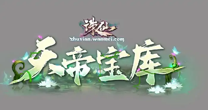 诛仙手游天帝宝库千年树妖在哪？天帝宝库千年树妖打法说明