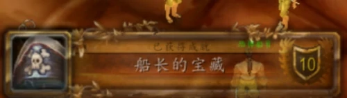 魔兽世界船长的宝藏成就怎么做-船长的宝藏成就达成攻略