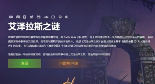 魔兽世界乌龟服地址是什么？乌龟服亚服及欧服官网地址一览