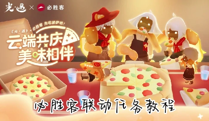 光遇必胜客联动