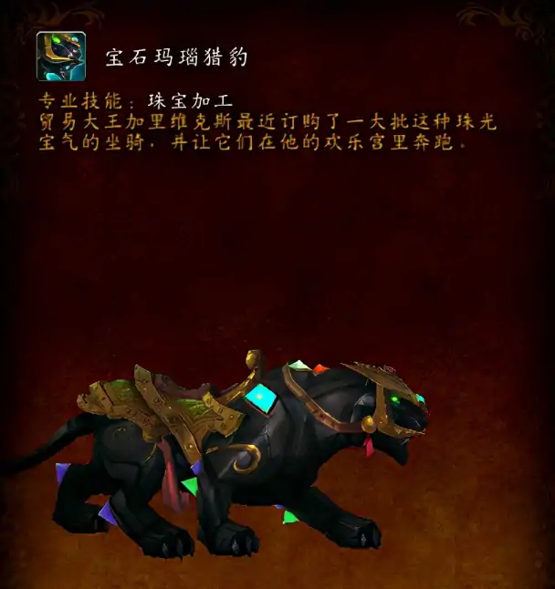 魔兽世界宝石玛瑙猎豹在哪获得？宝石玛瑙猎豹获取途径分享