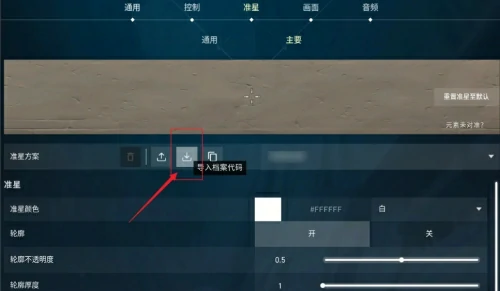 无畏契约准星代码怎么设置？无畏契约新手准星代码大全