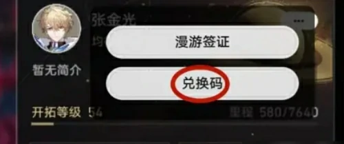 崩坏星穹铁道兑换码2025分享-崩坏星穹铁道兑换码2025永久有效