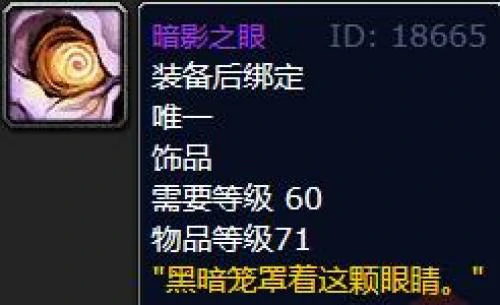 魔兽世界暗影之眼在哪刷？暗影之眼必刷的两处地点分享