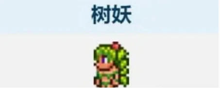 泰拉瑞亚树妖结婚条件4