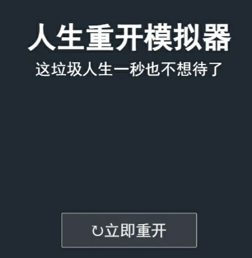 人生重开模拟器网页版入口在线玩-人生重开模拟器网页版地址一览