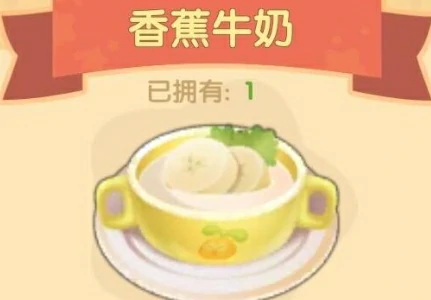 摩尔庄园香蕉牛奶怎么做？