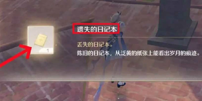 无限暖暖遗失的日记本怎么完成？