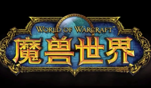 魔兽世界