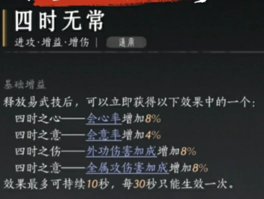 燕云十六声四时无常心法如何获取？