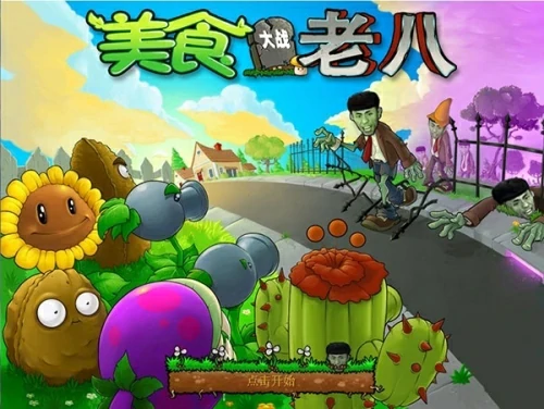 植物大战僵尸魔改版本有哪些？2025植物大战僵尸魔改版推荐