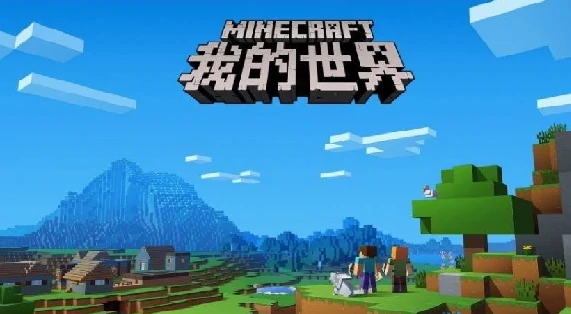 我的世界