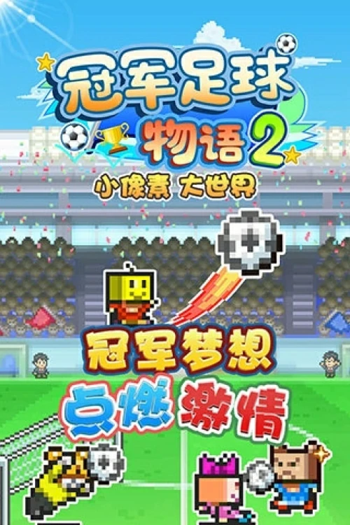 流行的足球手游哪个好玩？最好玩的足球手游排行榜前五名
