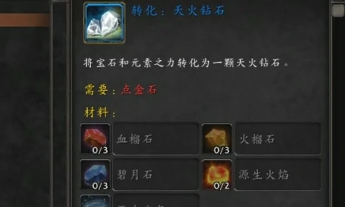 魔兽世界天火钻石怎么获得-天火钻石图文获取步骤