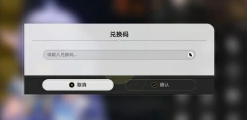 崩坏星穹铁道兑换码怎么用-崩坏星穹铁道兑换码2025大全