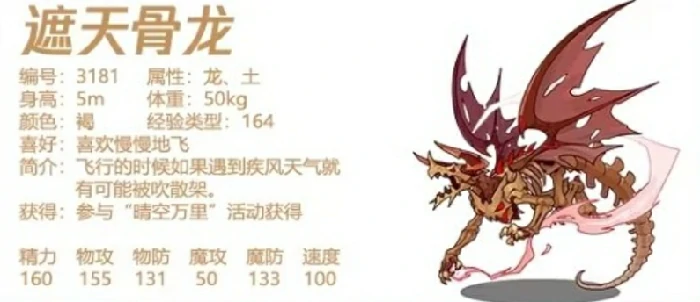 洛克王国遮天骨龙如何？