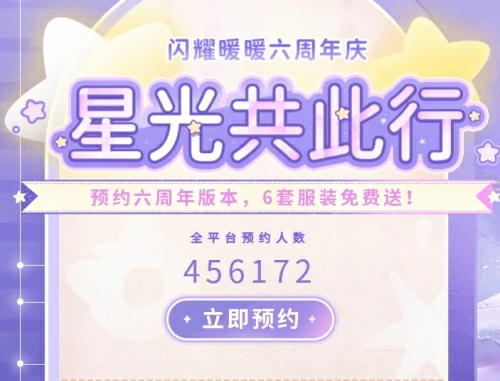 闪耀暖暖六周年预约活动在哪参加-闪耀暖暖六周年版本预约地址