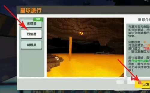 迷你世界烈焰星怎么去-迷你世界2025烈焰星前往方法