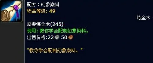 魔兽世界幻象染料哪里买？幻象染料购买地点及作用详解