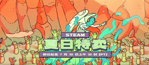 steam夏促几号结束-2025年steam夏促持续时间介绍